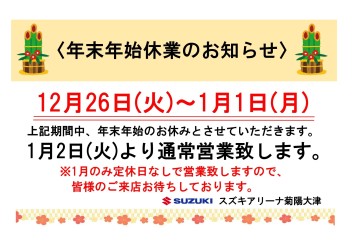 ～年末年始休業のご案内～【初売りは1/2から】